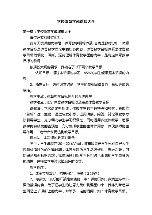 学校体育学说课稿大全