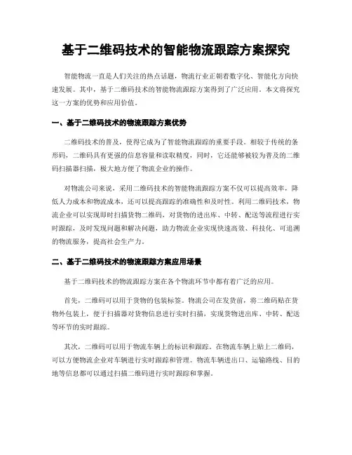 基于二维码技术的智能物流跟踪方案探究