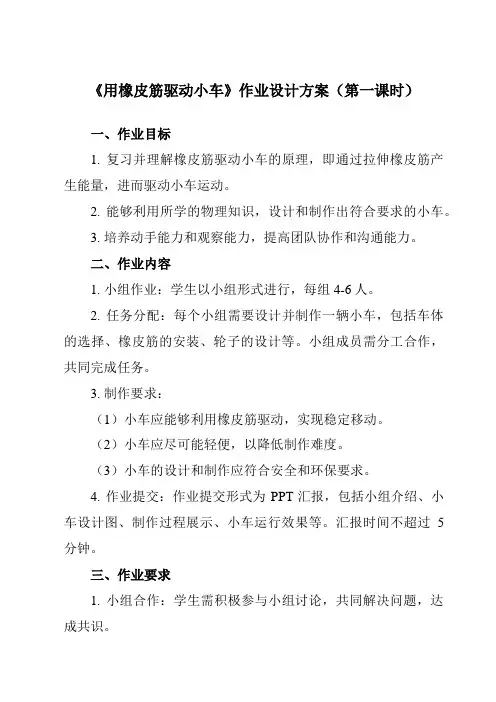 《3.3 用橡皮筋驱动小车》作业设计方案-小学科学教科版17四年级上册
