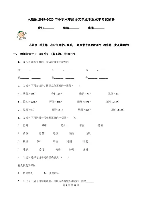 人教版2019-2020年小学六年级语文毕业学业水平考试试卷