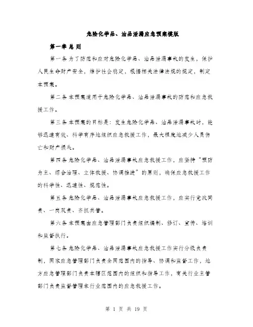 危险化学品、油品泄漏应急预案模版（四篇）