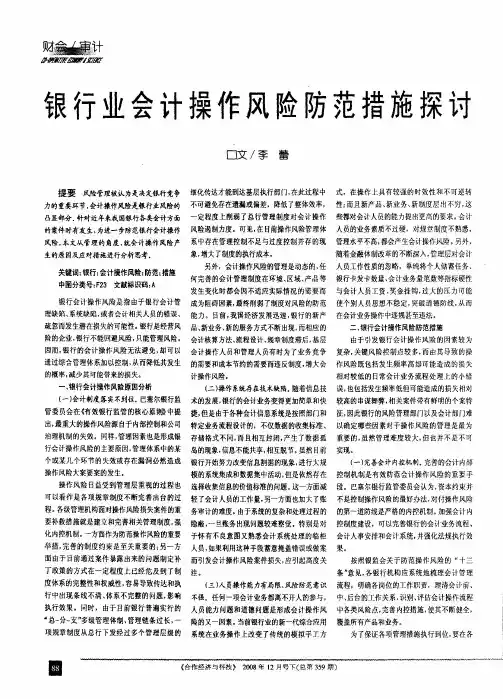 银行业会计操作风险防范措施探讨