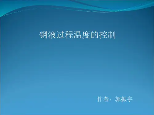 钢液过程温度的控制