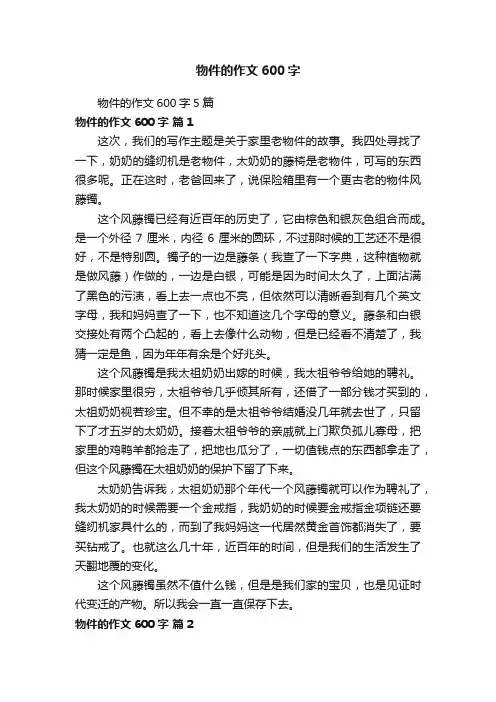 物件的作文600字5篇
