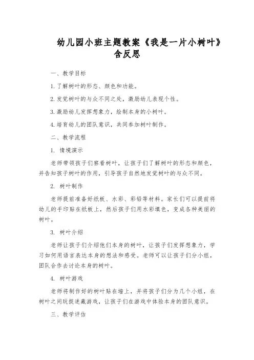 幼儿园小班主题教案《我是一片小树叶》含反思