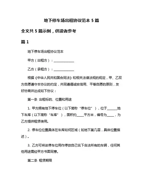 地下停车场出租协议范本5篇