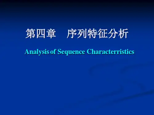 生物信息学 第4章 序列特征分析