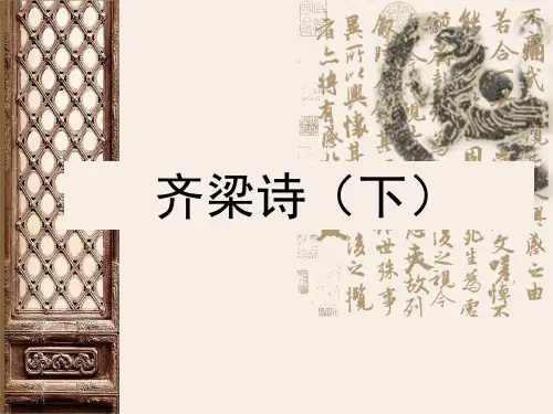 齐梁诗(下)