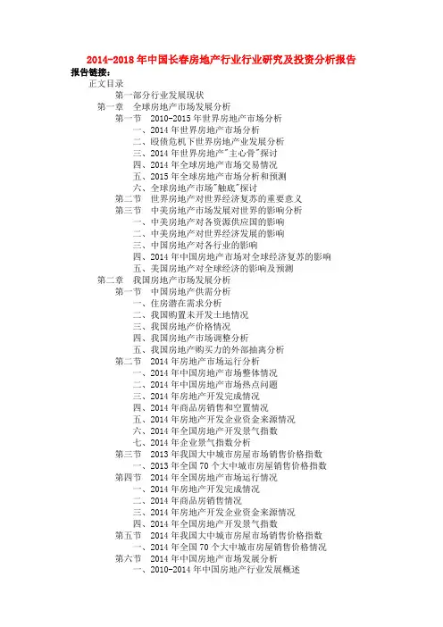 #2014-2018年中国长春房地产行业行业研究和投资分析报告