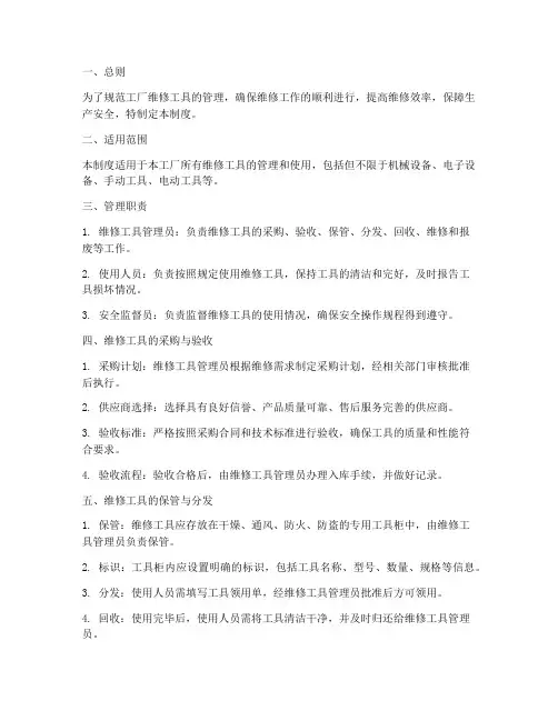 工厂维修工具管理制度
