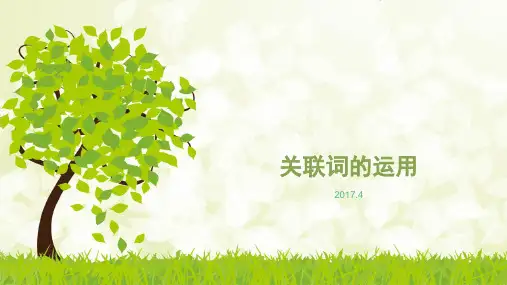 关联词的运用