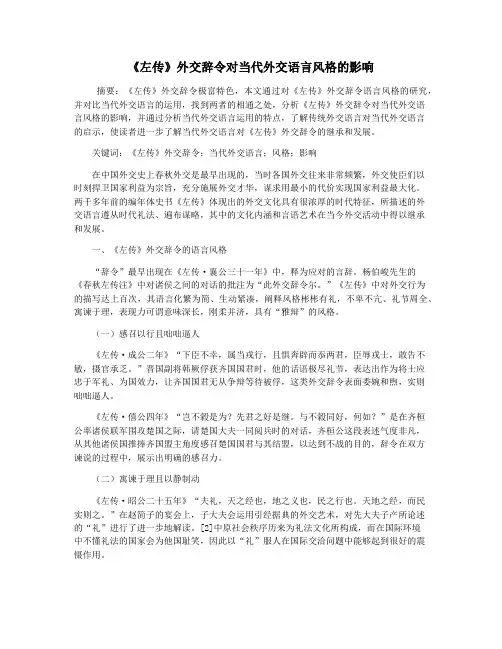 《左传》外交辞令对当代外交语言风格的影响