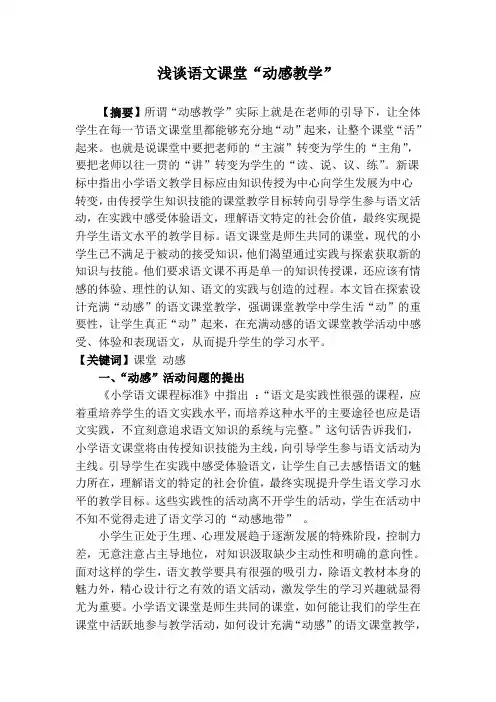浅谈语文课堂“动感教学