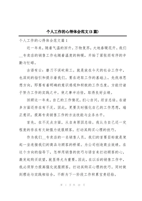 个人工作的心得体会范文(5篇)