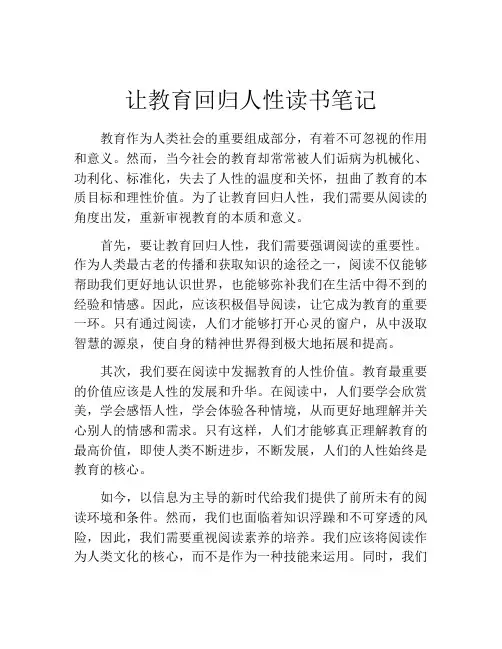 让教育回归人性读书笔记