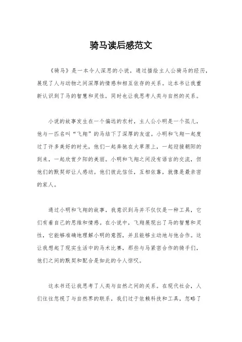 骑马读后感范文
