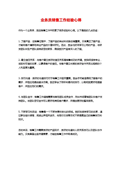 业务员销售工作经验心得