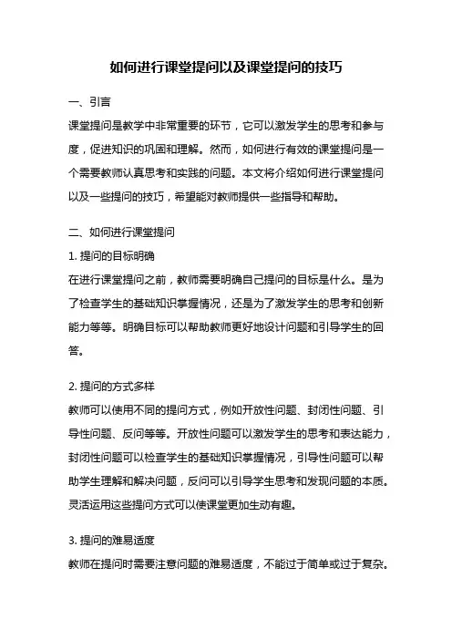 如何进行课堂提问以及课堂提问的技巧