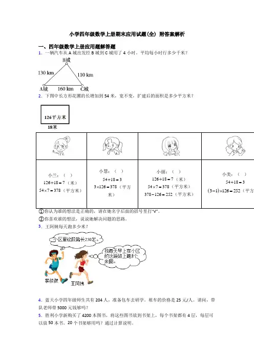 小学四年级数学上册期末应用试题(全) 附答案解析