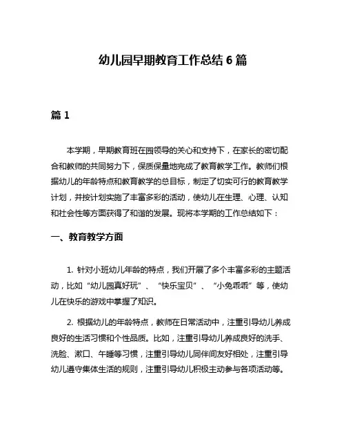 幼儿园早期教育工作总结6篇