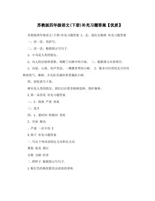 最新苏教版四年级语文下册补充习题答案【优质】优秀名师资料