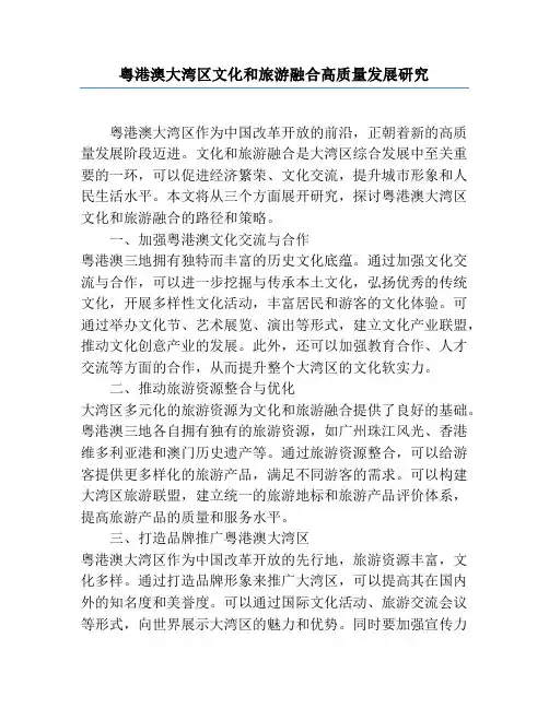 粤港澳大湾区文化和旅游融合高质量发展研究