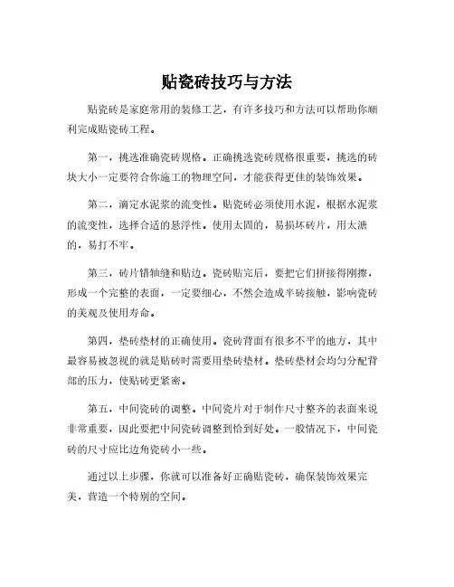 贴瓷砖技巧与方法