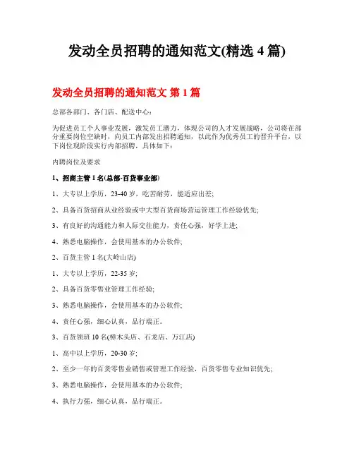 发动全员招聘的通知范文(精选4篇)