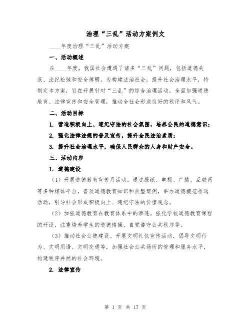 治理“三乱”活动方案例文（6篇）
