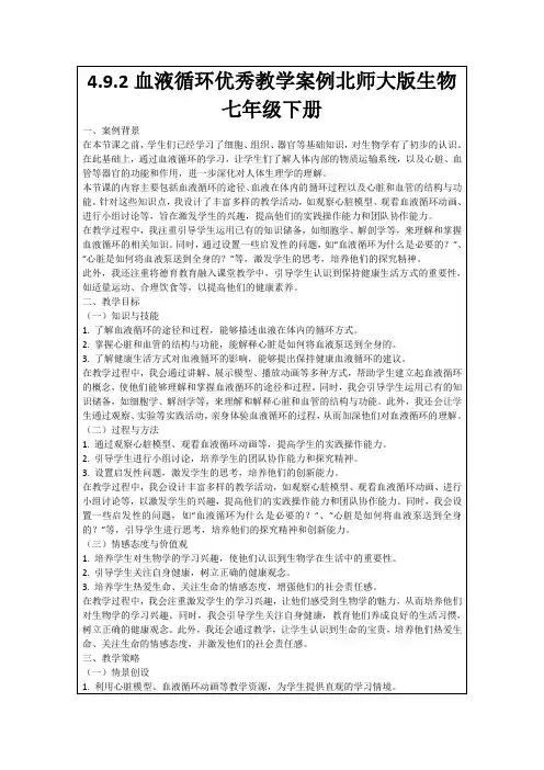 4.9.2血液循环优秀教学案例北师大版生物七年级下册