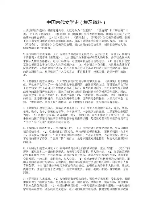 中国古代文学史(复习资料元明清部分)