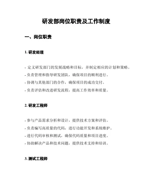 研发部岗位职责及工作制度