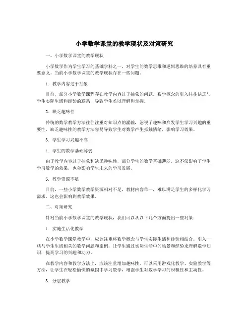小学数学课堂的教学现状及对策研究
