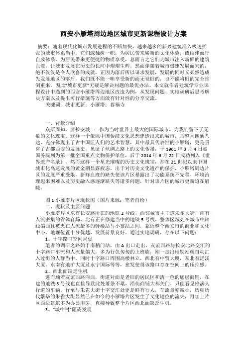 西安小雁塔周边地区城市更新课程设计方案