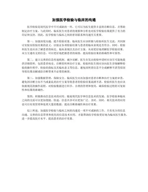 加强医学检验与临床的沟通