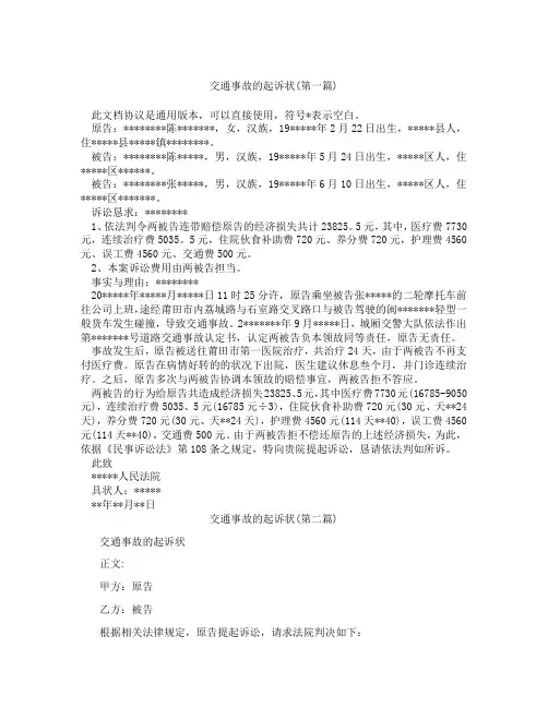 交通事故的起诉状合集三篇