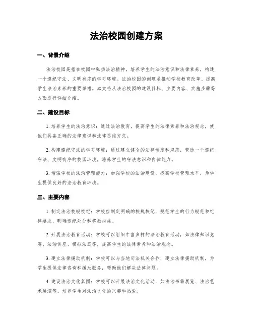 法治校园创建方案