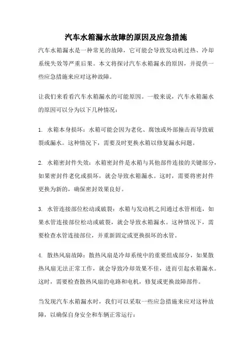 汽车水箱漏水故障的原因及应急措施