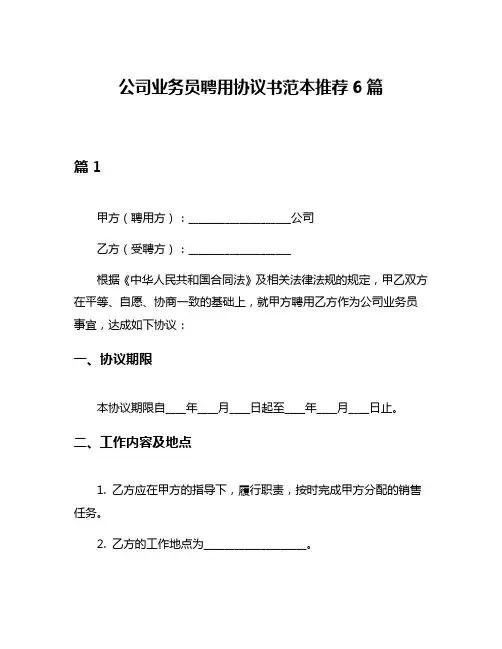 公司业务员聘用协议书范本推荐6篇
