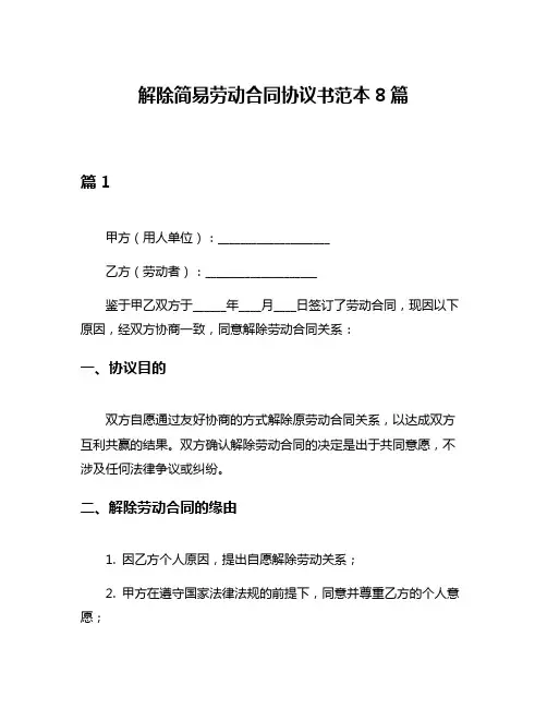 解除简易劳动合同协议书范本8篇