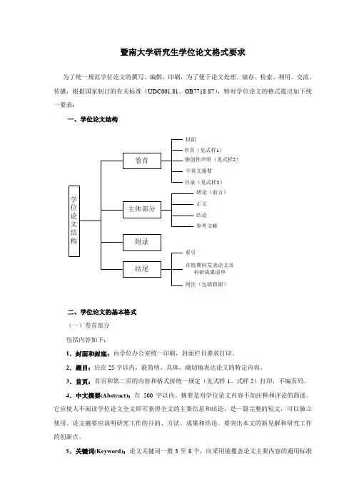 暨南大学研究生学位论文格式要求