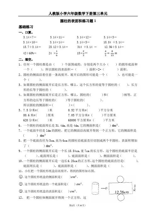人教版小学六年级数学下册圆柱的表面积练习题