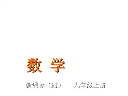 (人教版)九年级数学上册课件：24.3 正多边形和圆