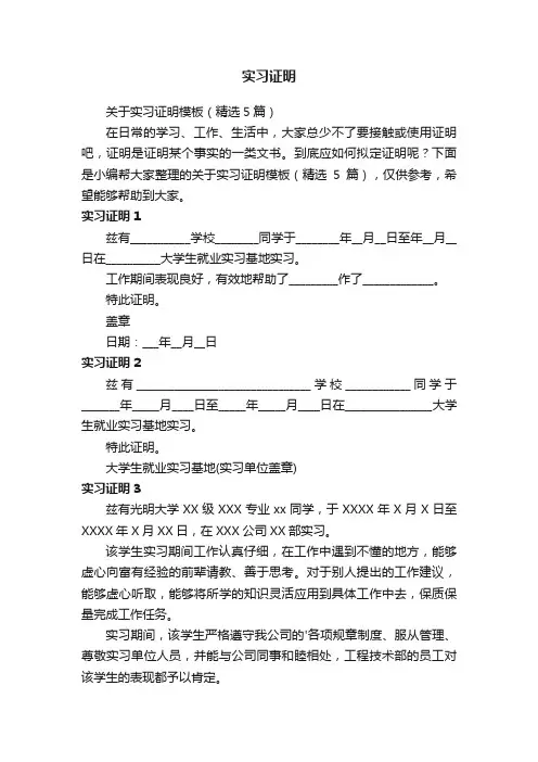 关于实习证明模板（精选5篇）