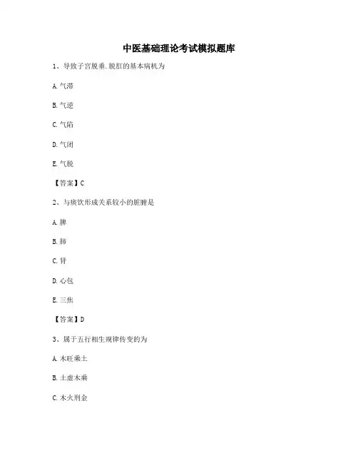 中医基础理论考试试题及答案(第4套)