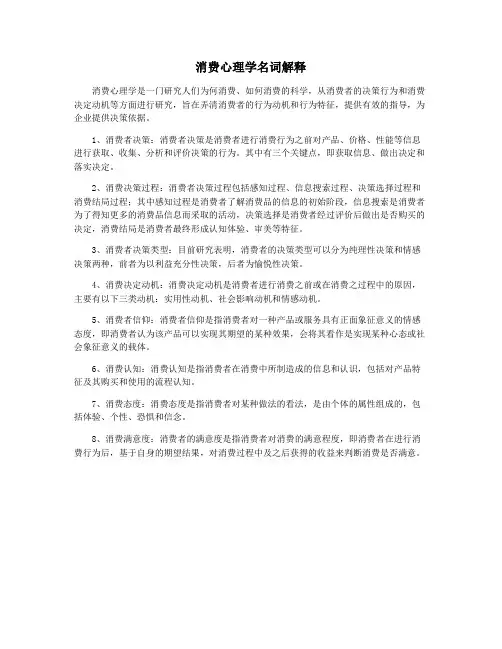 消费心理学名词解释
