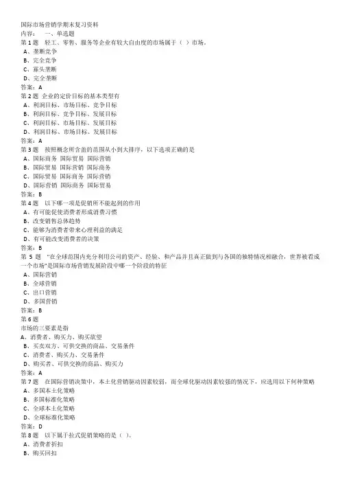 2019华师考试资料国际市场营销学