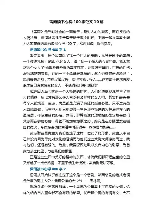 雷雨读书心得400字范文10篇
