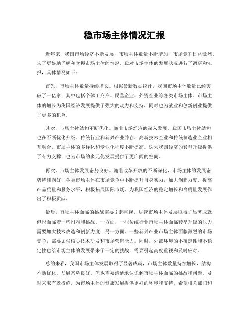 稳市场主体情况汇报