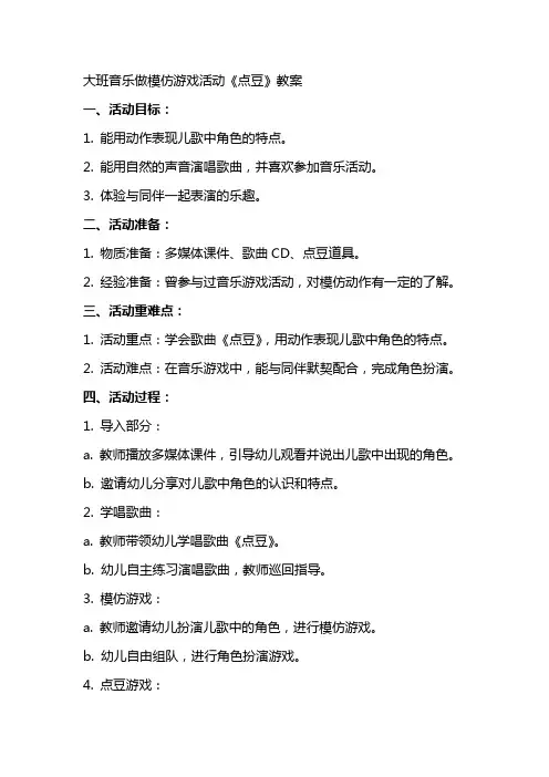 大班音乐做模仿游戏活动《点豆》教案